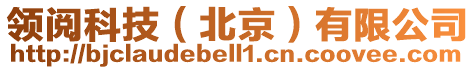 領閱科技(北京)有限公司