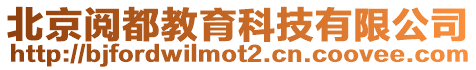 北京閱都教育科技有限公司