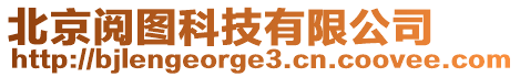 北京閱圖科技有限公司