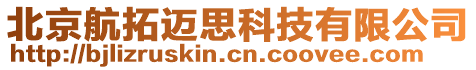 北京航拓邁思科技有限公司