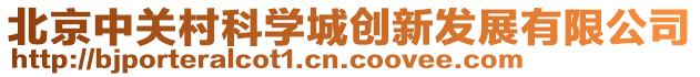 北京中關(guān)村科學(xué)城創(chuàng)新發(fā)展有限公司