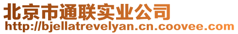 北京市通聯(lián)實(shí)業(yè)公司