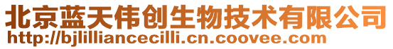 北京藍天偉創生物技術有限公司