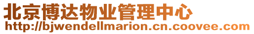 北京博達物業管理中心