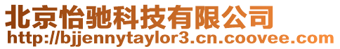 北京怡馳科技有限公司