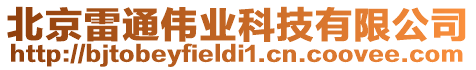 北京雷通偉業科技有限公司