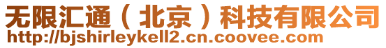 無限匯通（北京）科技有限公司
