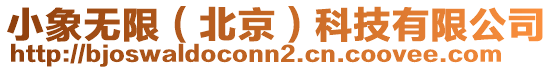 小象無限（北京）科技有限公司
