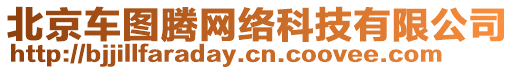 北京車圖騰網(wǎng)絡(luò)科技有限公司
