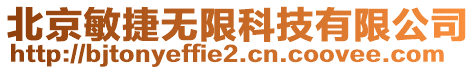 北京敏捷無限科技有限公司