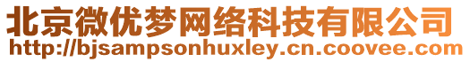 北京微優夢網絡科技有限公司