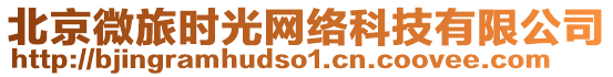 北京微旅時(shí)光網(wǎng)絡(luò)科技有限公司