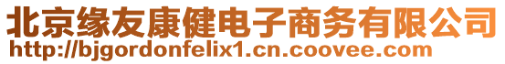 北京緣友康健電子商務有限公司