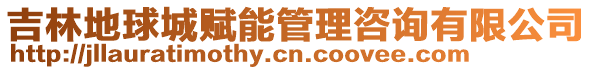 吉林地球城賦能管理咨詢有限公司