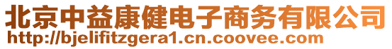 北京中益康健電子商務(wù)有限公司