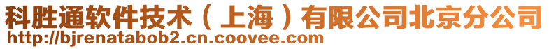 科勝通軟件技術(shù)(上海)有限公司北京分公司