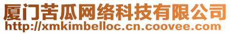 廈門苦瓜網絡科技有限公司