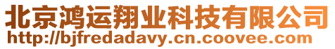 北京鴻運翔業科技有限公司
