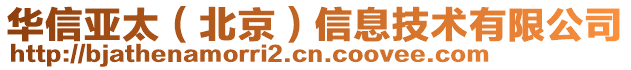 華信亞太（北京）信息技術有限公司