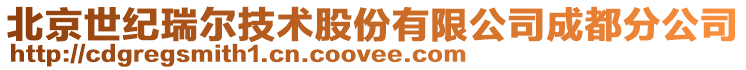北京世紀(jì)瑞爾技術(shù)股份有限公司成都分公司