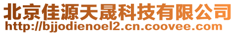 北京佳源天晟科技有限公司