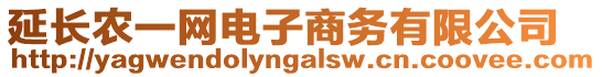 延長農(nóng)一網(wǎng)電子商務(wù)有限公司