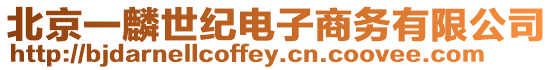 北京一麟世紀電子商務有限公司