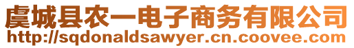 虞城縣農一電子商務有限公司