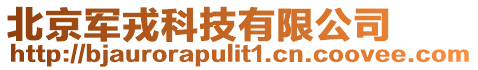 北京軍戎科技有限公司