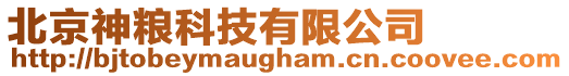 北京神糧科技有限公司