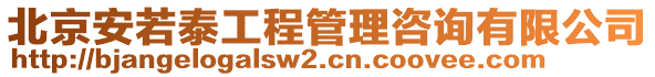 北京安若泰工程管理咨詢有限公司