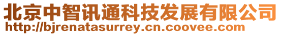 北京中智訊通科技發展有限公司