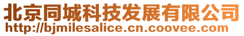北京同城科技發(fā)展有限公司