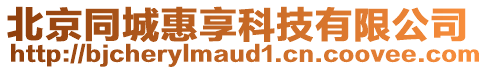 北京同城惠享科技有限公司