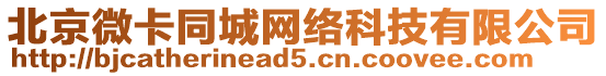北京微卡同城網(wǎng)絡(luò)科技有限公司