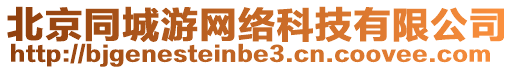 北京同城游網(wǎng)絡(luò)科技有限公司
