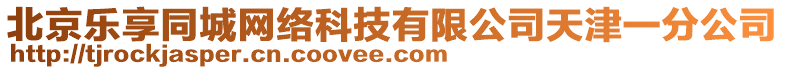 北京樂享同城網(wǎng)絡科技有限公司天津一分公司
