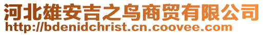 河北雄安吉之鳥商貿有限公司