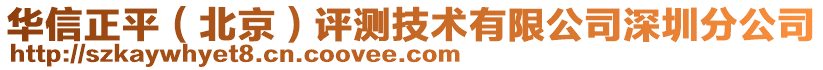 華信正平（北京）評測技術(shù)有限公司深圳分公司