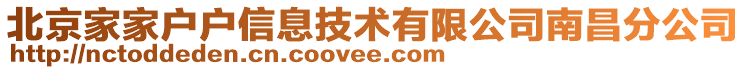 北京家家戶戶信息技術有限公司南昌分公司