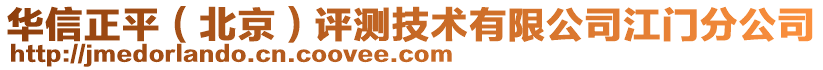 華信正平（北京）評測技術(shù)有限公司江門分公司