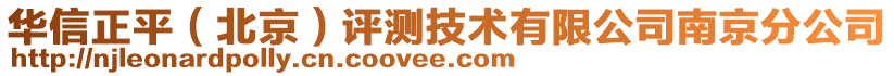 華信正平(北京)評測技術有限公司南京分公司