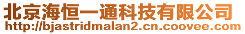 北京海恒一通科技有限公司