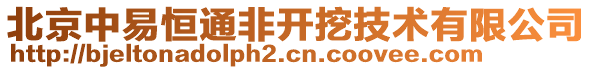 北京中易恒通非開挖技術(shù)有限公司