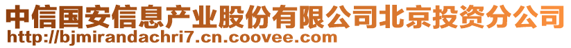 中信國安信息產(chǎn)業(yè)股份有限公司北京投資分公司