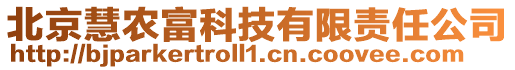 北京慧農(nóng)富科技有限責(zé)任公司