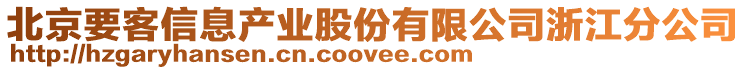 北京要客信息產業股份有限公司浙江分公司