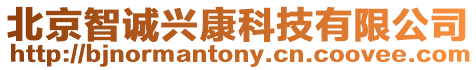 北京智誠興康科技有限公司