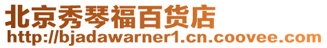 北京秀琴福百貨店