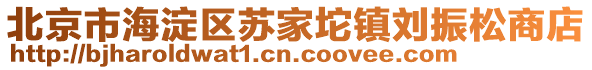 北京市海淀區蘇家坨鎮劉振松商店